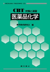 CBT対策と演習 医薬品化学 5