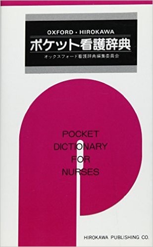 ポケット看護辞典 10