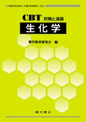 CBT対策と演習 生化学 18