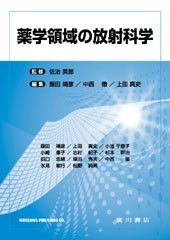 薬学領域の放射科学 60