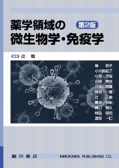 薬学領域の微生物学・免疫学［第2版］ 69