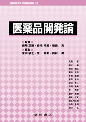 医薬品開発論 100
