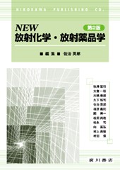 NEW放射化学・放射薬品学［第2 版］ 105