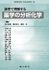 演習で理解する 薬学の分析化学 119