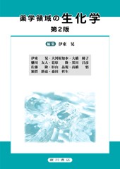 薬学領域の生化学［第2版］ 133