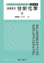 基礎薬学 分析化学〔II〕［第４版］ 117