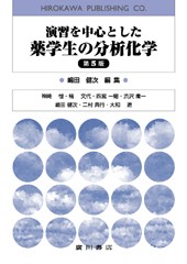 演習を中心とした薬学生の分析化学［第5 版］ 120