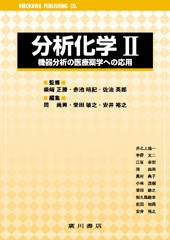 分析化学II ―機器分析の医療薬学への応用 118
