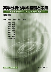 薬学分析化学の基礎と応用［第3 版］ 125