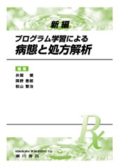 新編プログラム学習による病態と処方解析 178