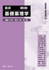 最新基礎薬理学［第3版］ 179