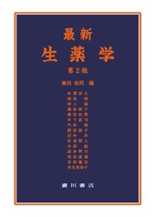 最新生薬学[第2版] 152