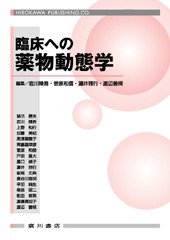 臨床への薬物動態学 199