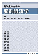 薬学生のための薬剤経済学 170