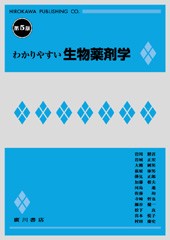 わかりやすい生物薬剤学［第５版］ 196