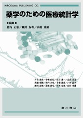 薬学のための医療統計学 166