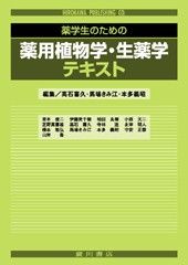 薬学生のための薬用植物学・生薬学テキスト 154