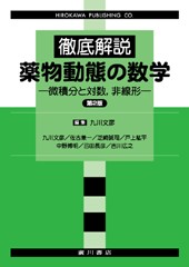 徹底解説 薬物動態の数学 200