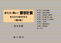 ポイントNEW 薬学計算[第2版] 167
