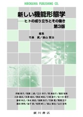 新しい機能形態学［第 ３版］ 147