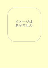 薬理学実験指針 188
