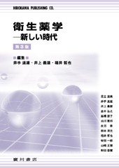 衛生薬学―新しい時代　［第3 版］ 209