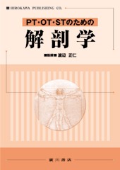 PT・OT・STのための解剖学 219