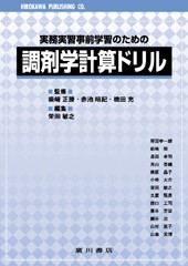 実務実習事前学習のための 調剤学計算ドリル 260