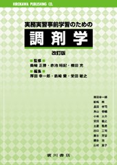 実務実習事前学習のための 調剤学［改訂版］ 259