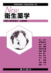 New 衛生薬学 262