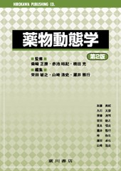 薬物動態学［第2 版］ 258