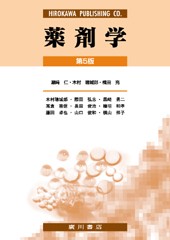 薬剤学［第5 版］ 256