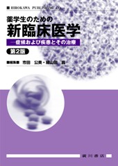 薬学生のための新臨床医学 255