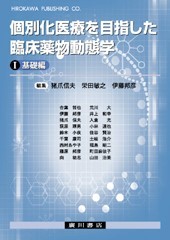個別化医療を目指した臨床薬物動態学　第1分冊　基礎編 438