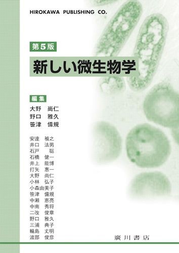 新しい微生物学［第5版］ 443