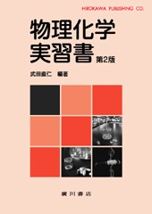 物理化学実習書［第2版］ 445