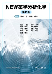 NEW薬学分析化学[第2版] 477