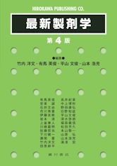 最新製剤学［第4 版］ 513