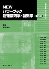NEW パワーブック 物理薬剤学・製剤学 [第 3 版] 555