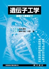 薬学のための遺伝子工学 －基礎から医療まで－ 567