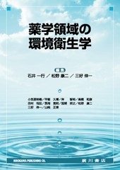薬学領域の環境衛生学 565