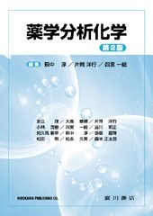 薬学分析化学 [第 2 版] 551