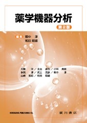 薬学機器分析 [第 2 版] 548