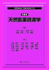 天然医薬資源学 [第 6 版] 553