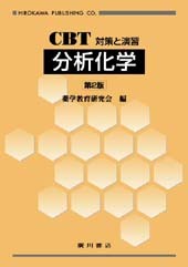 CBT対策と演習 分析化学[第2版] 252