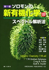 ソロモンの新有機化学［第11版］〔III〕 58