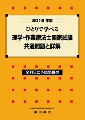 2018年版ひとりで学べる 理学・作業療法士国家試験・共通問題と詳解-全科目に予想問題付 572