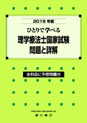 2018年版ひとりで学べる 理学療法士国家試験・問題と詳解-全科目に予想問題付 570