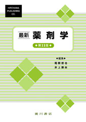 最新薬剤学 [第 11 版 580