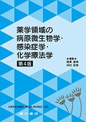 薬学領域の病原微生物学・感染症学・化学療法学 第4版 581